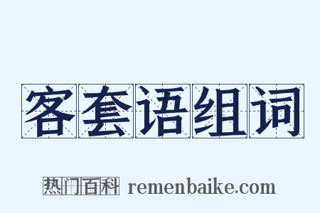 客套语组词是什么意思的图片